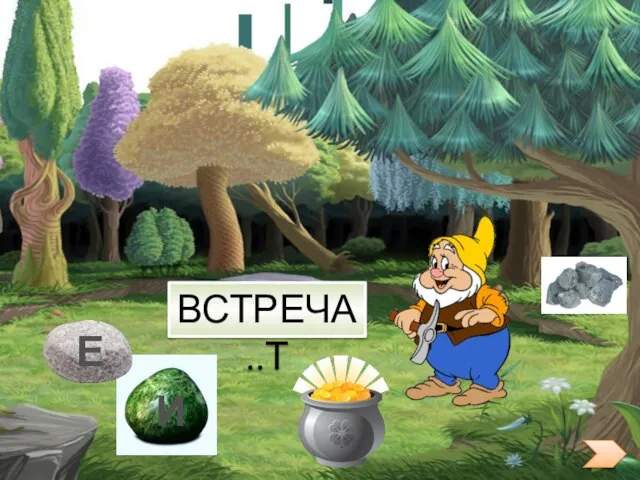 ВСТРЕЧА..Т