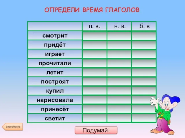 Подумай! ОПРЕДЕЛИ ВРЕМЯ ГЛАГОЛОВ содержание