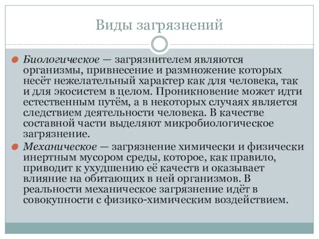 Виды загрязнений Биологическое — загрязнителем являются организмы, привнесение и размножение которых несёт