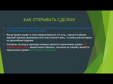 КАК ОТКРЫВАТЬ СДЕЛКИ? Зоны осциллятора выше 80% и ниже 20% называются зонами