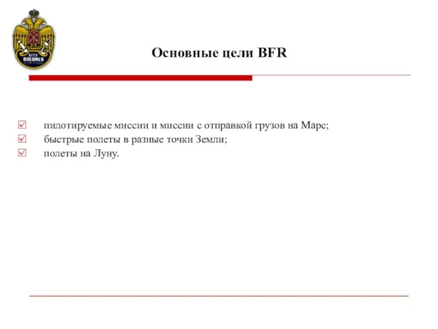 пилотируемые миссии и миссии с отправкой грузов на Марс; быстрые полеты в