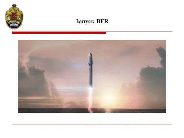 Запуск BFR