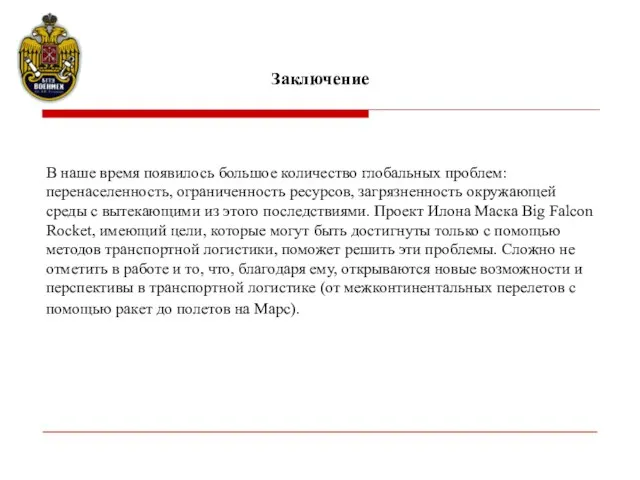 В наше время появилось большое количество глобальных проблем: перенаселенность, ограниченность ресурсов, загрязненность