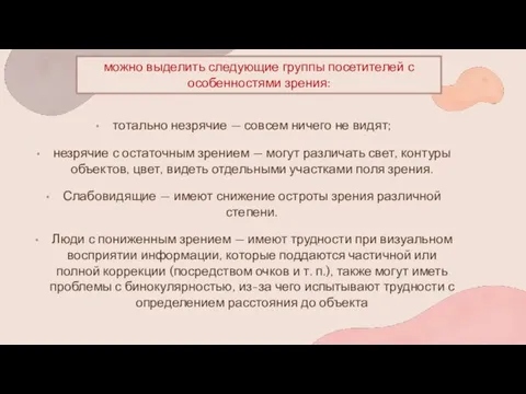 тотально незрячие — совсем ничего не видят; незрячие с остаточным зрением —