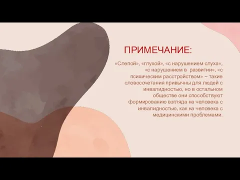 «Слепой», «глухой», «с нарушением слуха», «с нарушением в развитии», «с психическим расстройством»