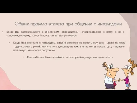 Общие правила этикета при общении с инвалидами. Когда Вы разговариваете с инвалидом,