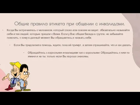 Общие правила этикета при общении с инвалидами. Когда Вы встречаетесь с человеком,