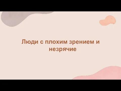 Люди с плохим зрением и незрячие