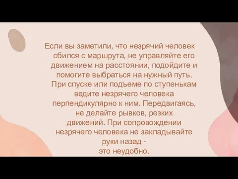 Если вы заметили, что незрячий человек сбился с маршрута, не управляйте его