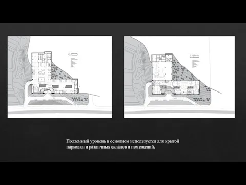 Подземный уровень в основном используется для крытой парковки и различных складов и помещений.