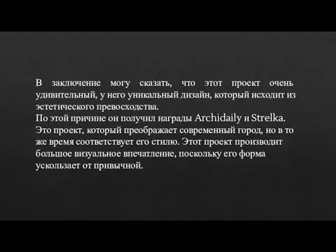 В заключение могу сказать, что этот проект очень удивительный, у него уникальный