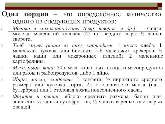 Одна порция – это определённое количество одного из следующих продуктов: Молоко и