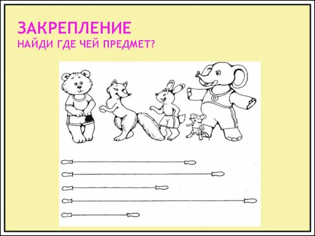 ЗАКРЕПЛЕНИЕ НАЙДИ ГДЕ ЧЕЙ ПРЕДМЕТ?