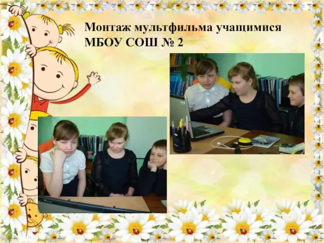 Монтаж мультфильма учащимися МБОУ СОШ № 2