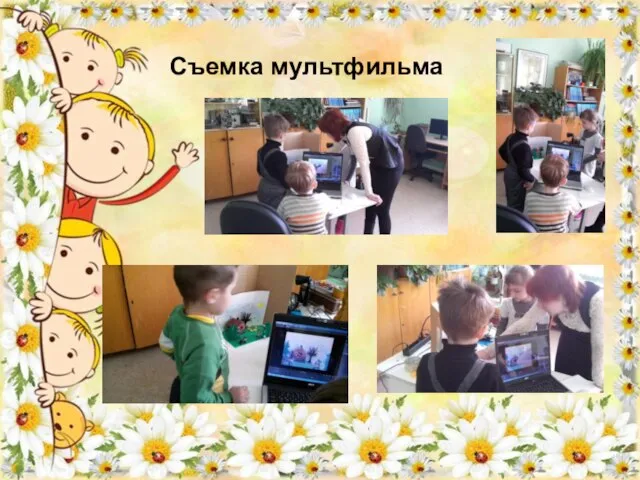 Съемка мультфильма