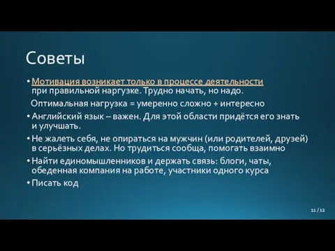 Советы Мотивация возникает только в процессе деятельности при правильной наргузке. Трудно начать,