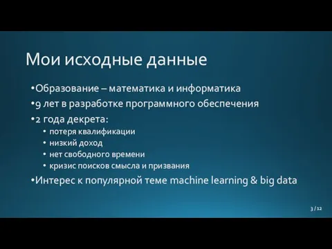 Мои исходные данные Образование – математика и информатика 9 лет в разработке