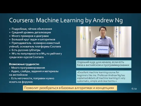 Coursera: Machine Learning by Andrew Ng Хороший курс для начала, если есть