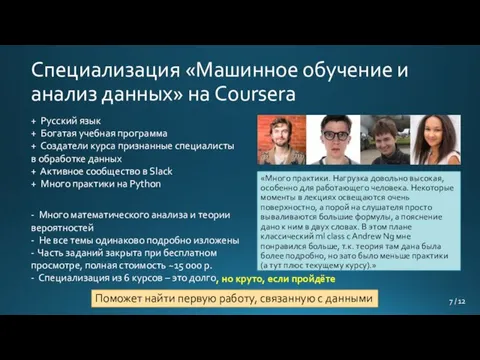 Специализация «Машинное обучение и анализ данных» на Coursera + Русский язык +