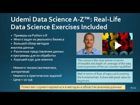Udemi Data Science A-Z™: Real-Life Data Science Exercises Included + Примеры на