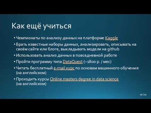 Как ещё учиться Чемпионаты по анализу данных на платформе Kaggle Брать известные