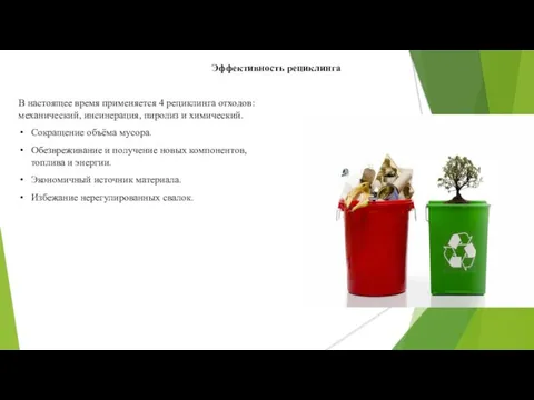 Эффективность рециклинга В настоящее время применяется 4 рециклинга отходов: механический, инсинерация, пиролиз