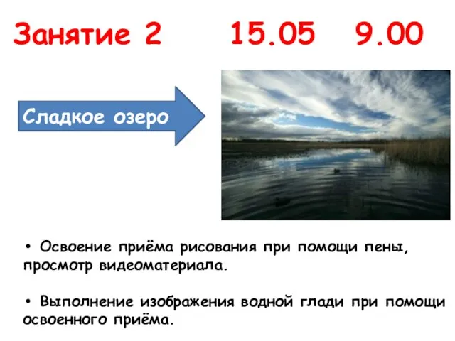 Занятие 2 15.05 9.00 Сладкое озеро Освоение приёма рисования при помощи пены,