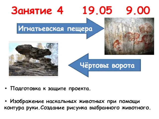 Занятие 4 19.05 9.00 Игнатьевская пещера Чёртовы ворота Подготовка к защите проекта.