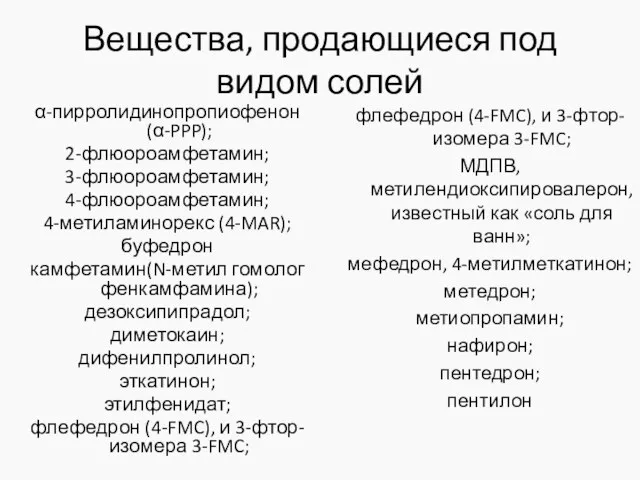 Вещества, продающиеся под видом солей α-пирролидинопропиофенон (α-PPP); 2-флюороамфетамин; 3-флюороамфетамин; 4-флюороамфетамин; 4-метиламинорекс (4-MAR);