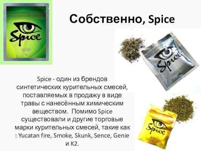 Собственно, Spice Spice - один из брендов синтетических курительных смесей, поставляемых в