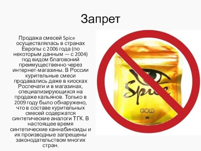 Запрет Продажа смесей Spice осуществлялась в странах Европы с 2006 года (по