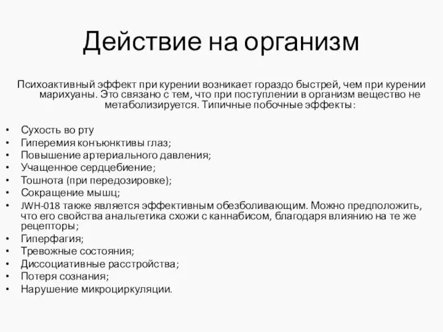 Действие на организм Психоактивный эффект при курении возникает гораздо быстрей, чем при