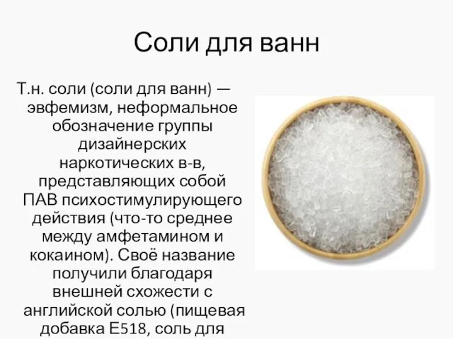 Соли для ванн Т.н. соли (соли для ванн) — эвфемизм, неформальное обозначение