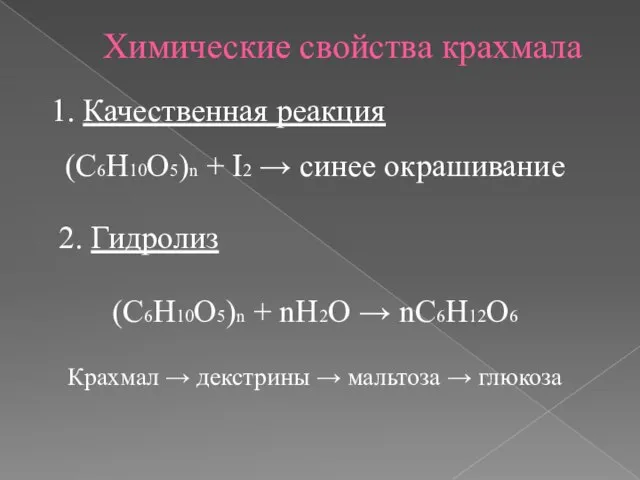 Химические свойства крахмала Качественная реакция (С6Н10О5)n + I2 → синее окрашивание 2.
