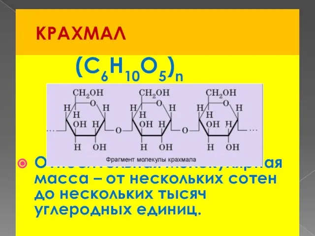 КРАХМАЛ (C6H10O5)n Относительная молекулярная масса – от нескольких сотен до нескольких тысяч углеродных единиц.