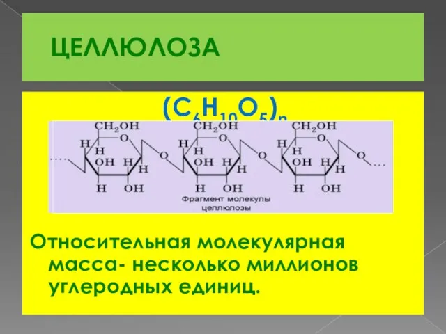 ЦЕЛЛЮЛОЗА (C6H10O5)n Относительная молекулярная масса- несколько миллионов углеродных единиц.