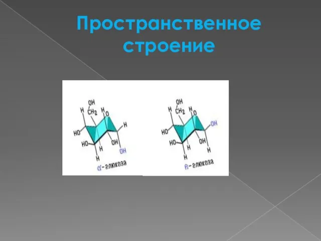 Пространственное строение