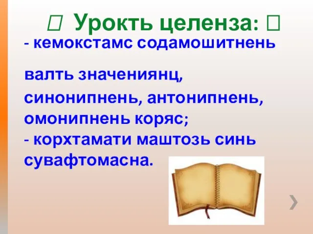 - кемокстамс содамошитнень валть значениянц, синонипнень, антонипнень, омонипнень коряс; - корхтамати маштозь