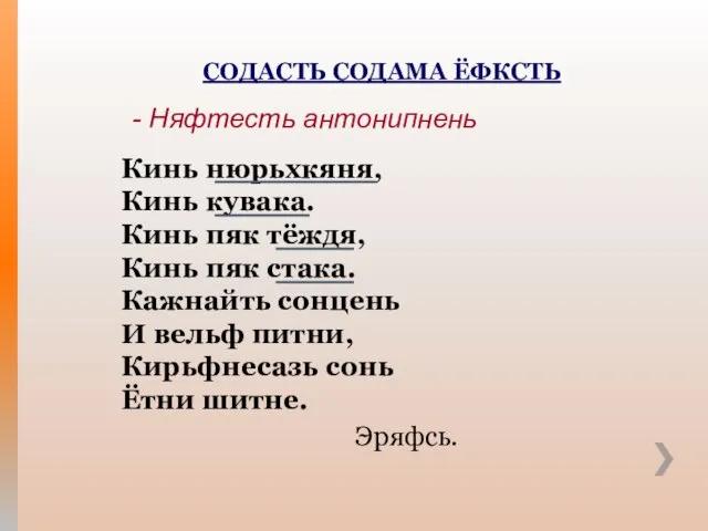 СОДАСТЬ СОДАМА ЁФКСТЬ - Няфтесть антонипнень Кинь нюрьхкяня, Кинь кувака. Кинь пяк