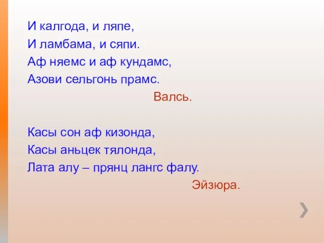 И калгода, и ляпе, И ламбама, и сяпи. Аф няемс и аф