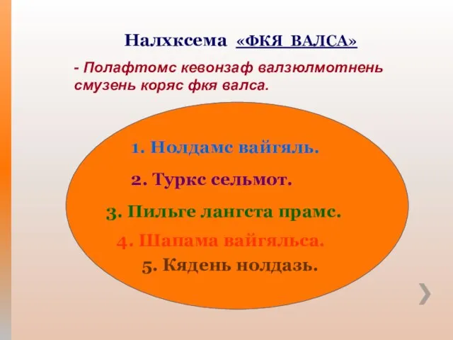 Налхксема «ФКЯ ВАЛСА» - Полафтомс кевонзаф валзюлмотнень смузень коряс фкя валса. 1.