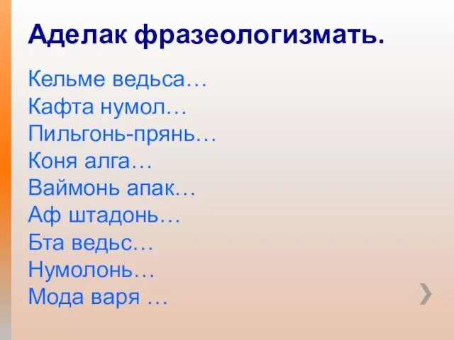 Аделак фразеологизмать. Кельме ведьса… Кафта нумол… Пильгонь-прянь… Коня алга… Ваймонь апак… Аф