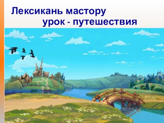 Лексикань мастору урок - путешествия