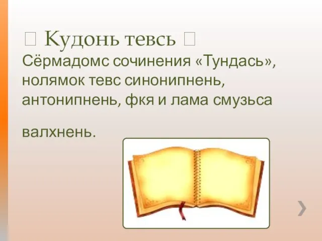 ? Кудонь тевсь ? Сёрмадомс сочинения «Тундась», нолямок тевс синонипнень, антонипнень, фкя и лама смузьса валхнень.