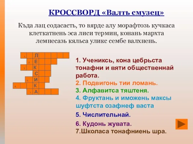 1. Л КРОССВОРД «Валть смузец» Къда лац содасасть, то вярде алу морафтозь