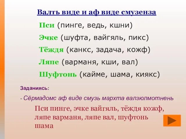 Валть виде и аф виде смузенза Пси (пинге, ведь, кшни) Эчке (шуфта,