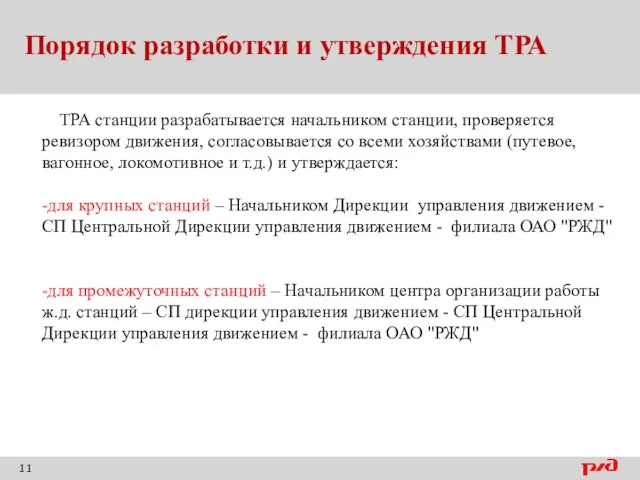 Порядок разработки и утверждения ТРА ТРА станции разрабатывается начальником станции, проверяется ревизором