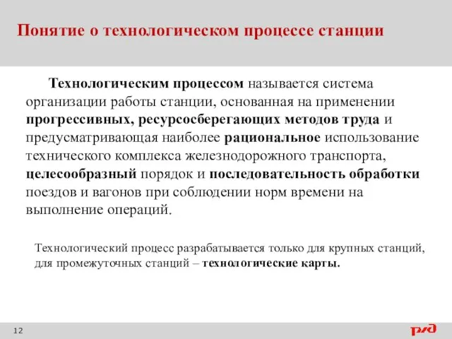 Понятие о технологическом процессе станции Технологическим процессом называется система организации работы станции,