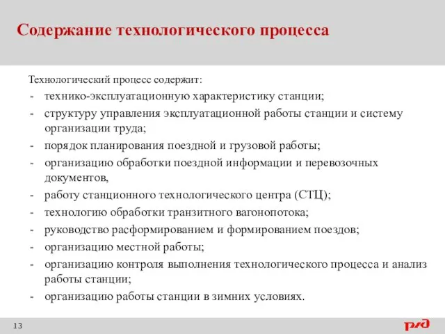 Содержание технологического процесса Технологический процесс содержит: технико-эксплуатационную характеристику станции; структуру управления эксплуатационной