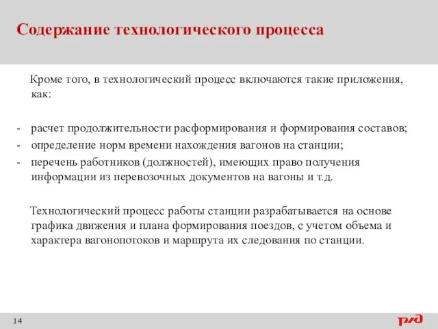 Содержание технологического процесса Кроме того, в технологический процесс включаются такие приложения, как: